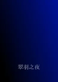 翠羽之夜(兄妹骨科)最新章节目录 翠羽之夜(兄妹骨科)全本在线阅读