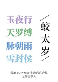 《【futanph合集】玉天脉雪》小说在线阅读 蛟太岁作品
