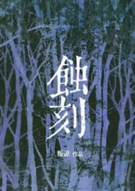 《蚀刻(重生nph)》小说在线阅读 叛谚作品