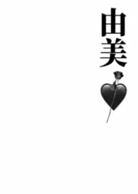 温特著作《由美》小说全文阅读