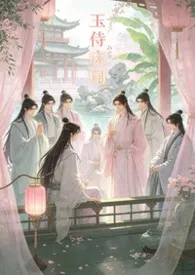 《玉侍床闱》2026版小说全集 豆包完本作品