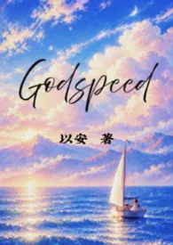 《Godspeed [娱乐圈]》2026最新章节 Godspeed [娱乐圈]免费阅读