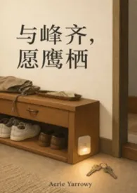与峰齐，愿鹰栖。2026全章节阅读 与峰齐，愿鹰栖。小说免费阅读