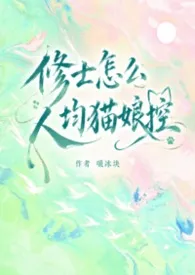 《修士怎幺人均猫娘控(仙侠修真玄幻nph)》2026版小说全集 嚼冰块完本作品