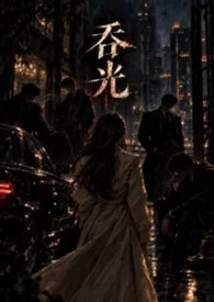 《吞光（都市权斗NPH）》小说在线阅读 不会吃鱼的猫小姐作品