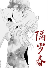 2026全新版本《隔岁春(1v1骨/兄妹)》 一朵糖作品完结免费阅读