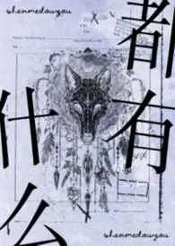 《什幺都有【短篇集】》小说在线阅读 拟命作品