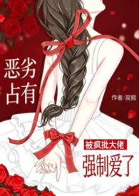 《恶劣占有:被疯批大佬强制爱了》小说大结局 双熙最新力作