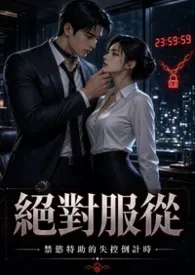 《绝对服从:禁欲特助的失控倒计时(高H、1v1、主仆契约)》1970版小说全集 Yimimo完本作品