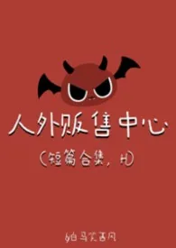 白马笑西风著作《人外贩售中心(强制爱,H)》小说全文阅读