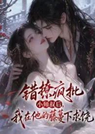 《错撩疯批小师叔后，我在他的藤蔓下求饶》2026版小说全集 舒丽雅完本作品