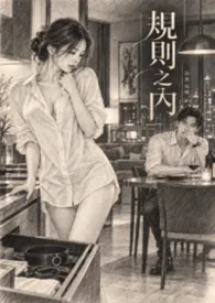 《规则之内(1v1调教)》1970最新章节 规则之内(1v1调教)免费阅读