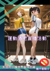 《运动酒吧直播活动-失控的小媛世界杯特别篇》2026最新章节 运动酒吧直播活动-失控的小媛世界杯特别篇免费阅读