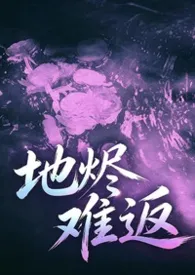 地烬难返(港风)1v12026全章节阅读 地烬难返(港风)1v1小说免费阅读