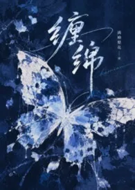 《缠绵（强制H）》2026最新章节 缠绵（强制H）免费阅读