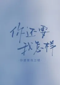 一根藤上七个瓜著作《你还要我怎样 ABO》小说全文阅读