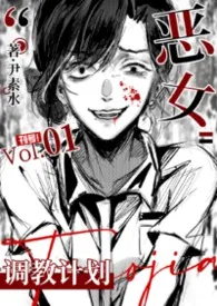 《恶女调教计划(恶俗/暗黑)》小说在线阅读 尹素水作品