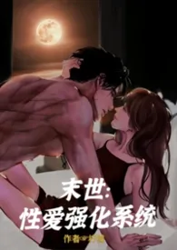 末世:性爱强化系统【H、剧情】小说完结版免费阅读(作者:柠檬)