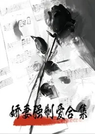 2026全新版本《娇妻强制爱合集》 旎旎作品完结免费阅读