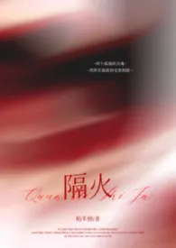 隔火(1v1,年上)2026全章节阅读 隔火(1v1,年上)小说免费阅读