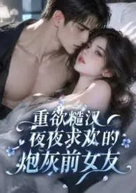 重欲糙汉夜夜求欢的炮灰前女友作者:小萌萌 全本免费阅读