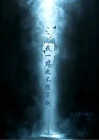 《我一点也不想穿越》小说在线阅读 差不多小姐925作品