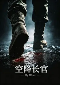 Bluet著作《空降长官》小说全文阅读