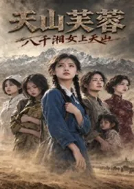 《天山芙蓉:八千湘女上天山》1970最新章节 天山芙蓉:八千湘女上天山免费阅读