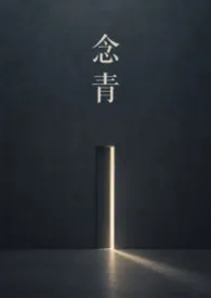 念青最新章节目录 念青全本在线阅读