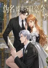 伪名媛被巧取豪夺（1vn偏清水）作者：木有柚子 全本免费阅读