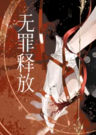 无罪释放最新章节目录 无罪释放全本在线阅读