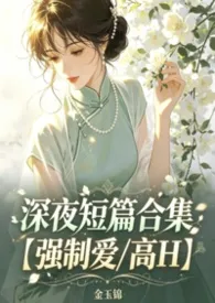 《深夜短篇合集【强制爱/高H】》1970最新章节 深夜短篇合集【强制爱/高H】免费阅读