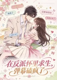 《在反派怀里求生，弹幕磕疯了》小说在线阅读 goldcat作品