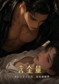 【同人】含金量——被影帝金主包养，夜夜被操哭小说完结版免费阅读（作者：五盘蛋炒饭）