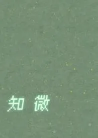 知微 (ABO NP)小说完结版免费阅读(作者:KaaRii)