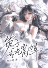 《兔子专吃窝边草(父女、叔侄、骨科nph)》2026版小说全集 倒春寒完本作品
