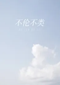 《不伦不类（校园 1v1）》2026最新章节 不伦不类（校园 1v1）免费阅读