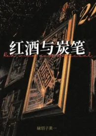 《红酒与炭笔（姐狗1v1）》2026版小说全集 绿胡子果一完本作品