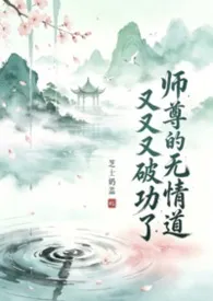 师尊的无情道又又又破功了(师徒 共感)小说完结版免费阅读(作者:芝士奶盖)