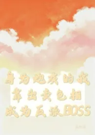 身为炮灰的我靠出卖色相成为反派BOSS（nph）作者：洛竹湉 全本免费阅读