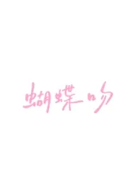 《蝴蝶吻》小说大结局 云尾最新力作
