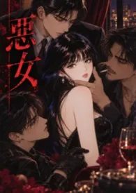 1970全新版本《恶女(高干 NP)》 可丽露作品完结免费阅读
