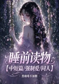 黑咖啡不加糖著作《睡前读物【中短篇/强制爱/同人】》小说全文阅读