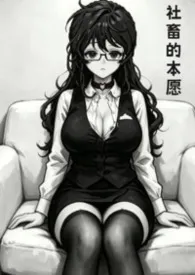 社畜的本愿(1V1)作者:Red 全本免费阅读
