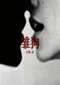 台椿著作《雏狗(百合）》小说全文阅读