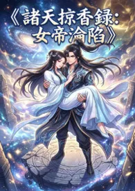 《《诸天掠香录:女帝沦陷》》小说大结局 高产农夫陈凡最新力作