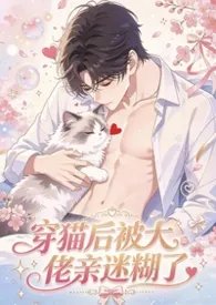 穿猫后，被大佬亲迷糊了小说完结版免费阅读（作者：goldcat）
