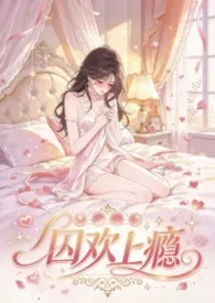 《囚欢上瘾》小说大结局 goldcat最新力作