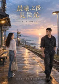 《《晨曦之后,见微光》第二部:晨曦之光》1970最新章节 《晨曦之后,见微光》第二部:晨曦之光免费阅读