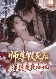 《师尊假死后，逆徒夜夜do她》2026版小说全集 小秋月完本作品